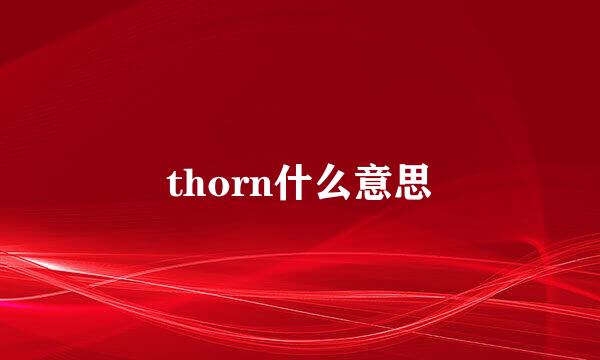 thorn什么意思