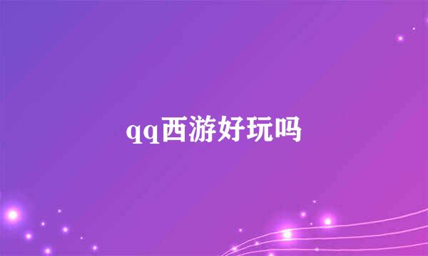 qq西游好玩吗