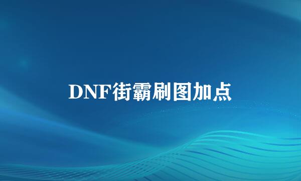 DNF街霸刷图加点