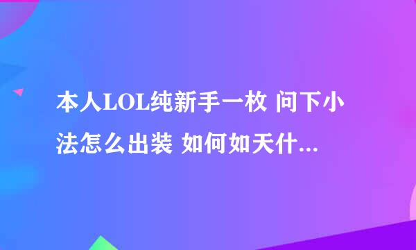 本人LOL纯新手一枚 问下小法怎么出装 如何如天什么点....和召唤师技能