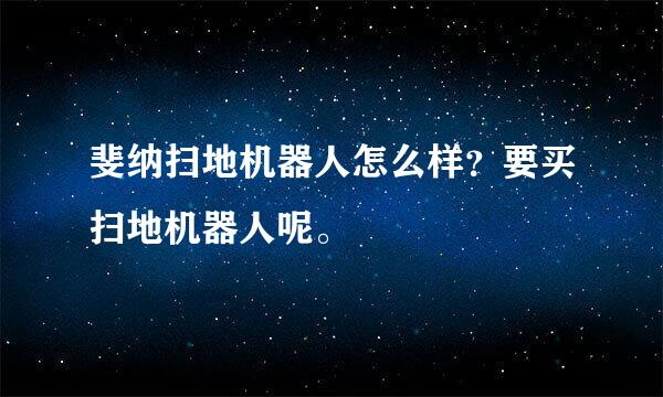 斐纳扫地机器人怎么样？要买扫地机器人呢。