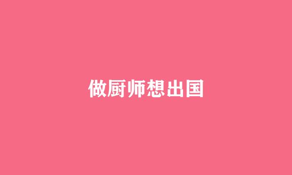 做厨师想出国