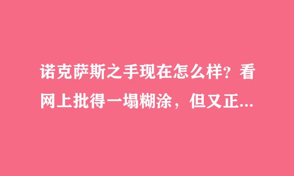 诺克萨斯之手现在怎么样？看网上批得一塌糊涂，但又正想买，求给个主意