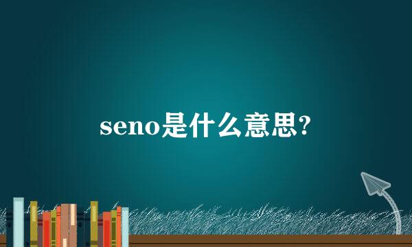 seno是什么意思?