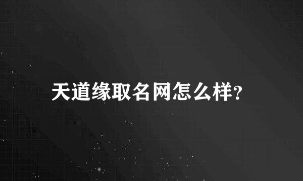 天道缘取名网怎么样？