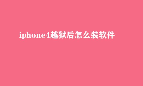 iphone4越狱后怎么装软件