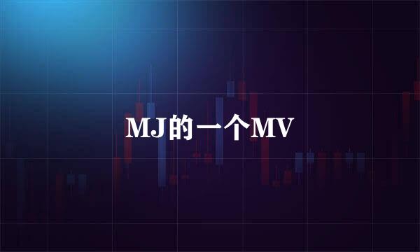 MJ的一个MV