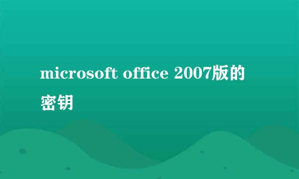 microsoft office 2007版的密钥