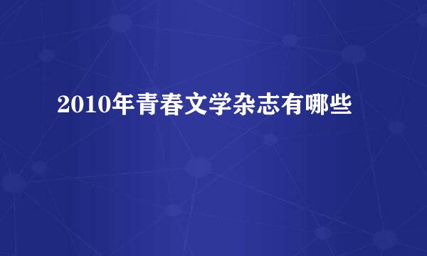 2010年青春文学杂志有哪些