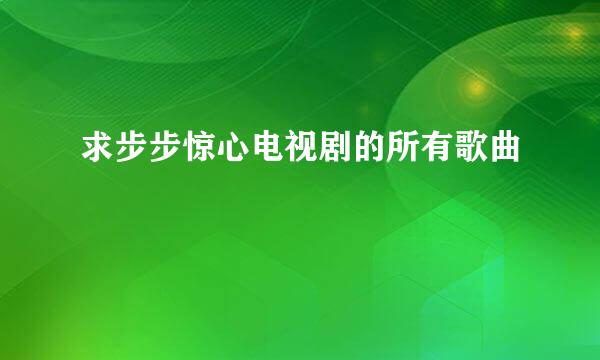 求步步惊心电视剧的所有歌曲