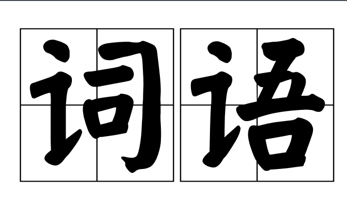 鸡肋是什么意思?