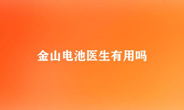 金山电池医生有用吗