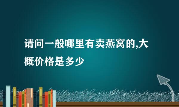 请问一般哪里有卖燕窝的,大概价格是多少