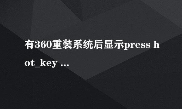 有360重装系统后显示press hot_key to boot previous mbr