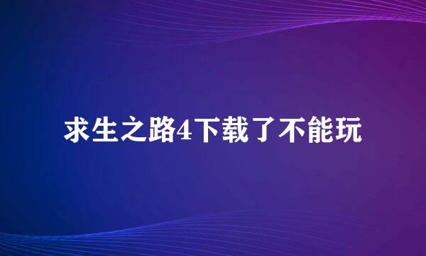 求生之路4下载了不能玩