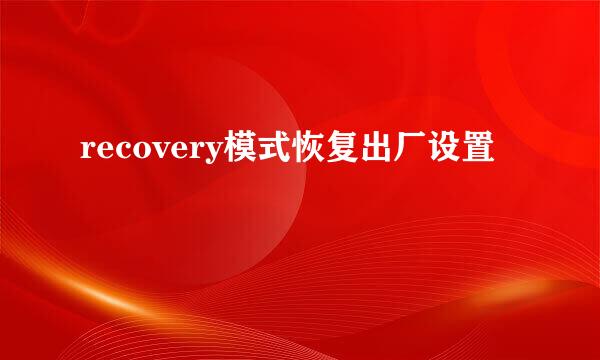 recovery模式恢复出厂设置