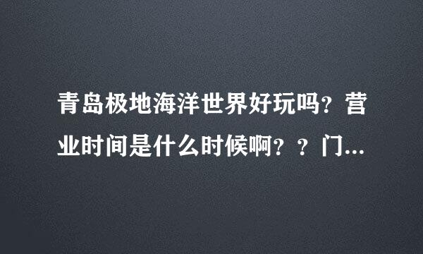 青岛极地海洋世界好玩吗？营业时间是什么时候啊？？门票在现场购买的吗？