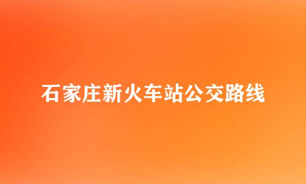 石家庄新火车站公交路线