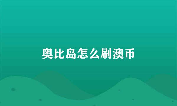 奥比岛怎么刷澳币