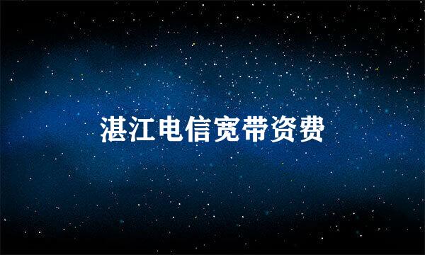 湛江电信宽带资费