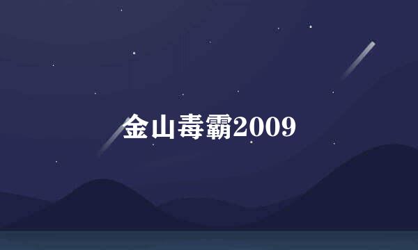 金山毒霸2009