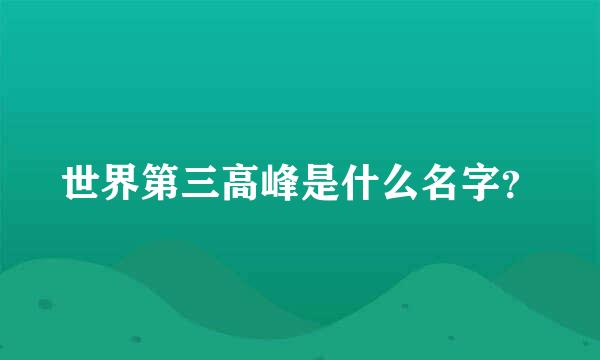 世界第三高峰是什么名字？