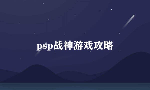 psp战神游戏攻略