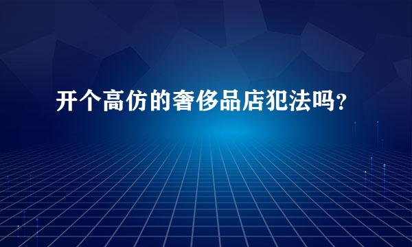 开个高仿的奢侈品店犯法吗？