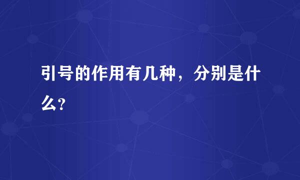 引号的作用有几种，分别是什么？