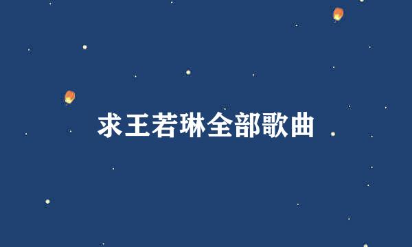 求王若琳全部歌曲