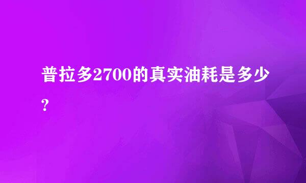 普拉多2700的真实油耗是多少?