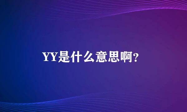 YY是什么意思啊？