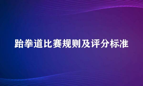 跆拳道比赛规则及评分标准