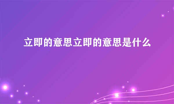 立即的意思立即的意思是什么