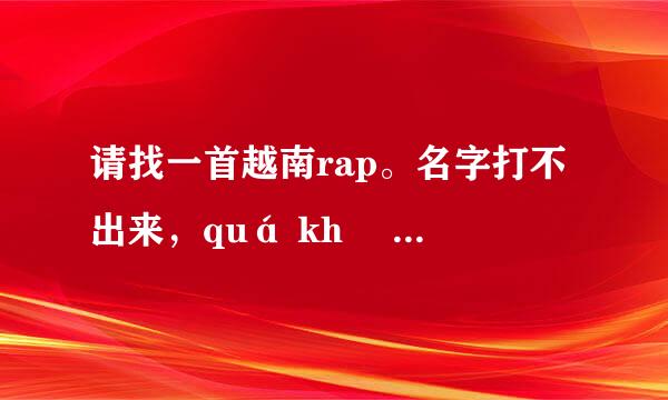 请找一首越南rap。名字打不出来，quá khứ của ngày mai，内详。