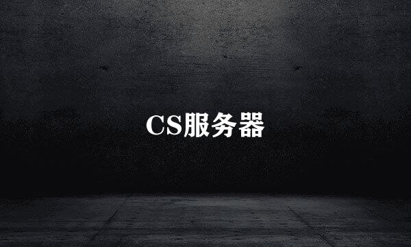 CS服务器