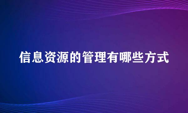 信息资源的管理有哪些方式