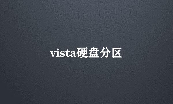 vista硬盘分区