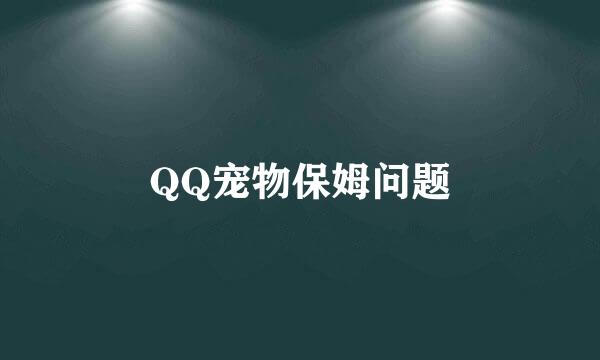 QQ宠物保姆问题