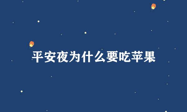 平安夜为什么要吃苹果