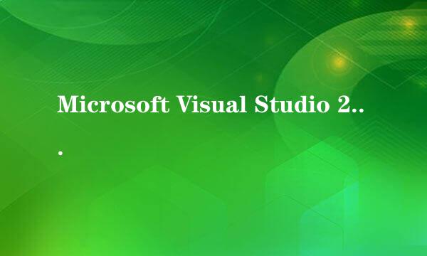 Microsoft Visual Studio 2005 的问题。