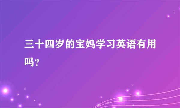 三十四岁的宝妈学习英语有用吗？