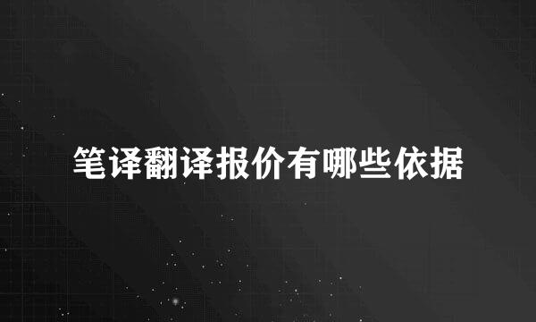 笔译翻译报价有哪些依据