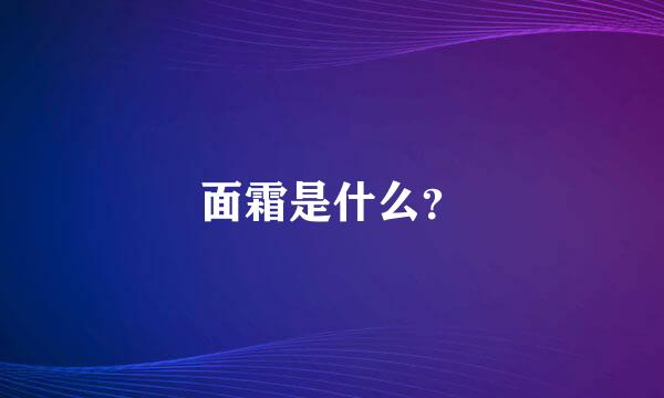 面霜是什么？