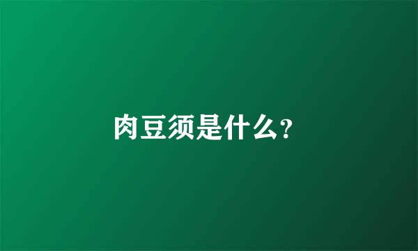 肉豆须是什么？