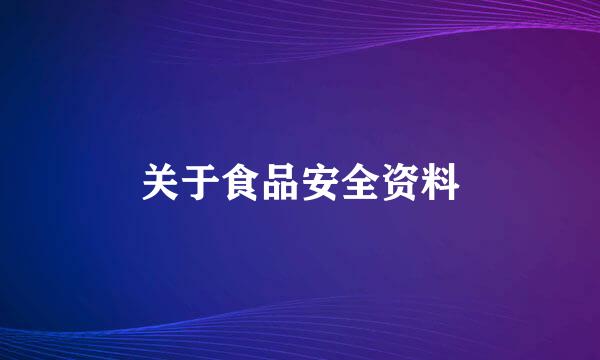 关于食品安全资料