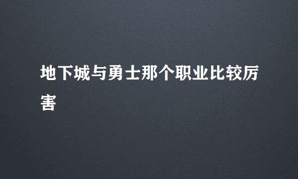 地下城与勇士那个职业比较厉害