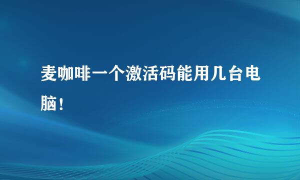 麦咖啡一个激活码能用几台电脑！