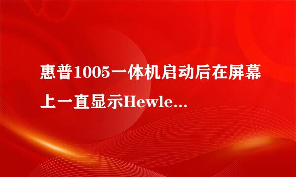 惠普1005一体机启动后在屏幕上一直显示Hewlett-packard这该怎么弄