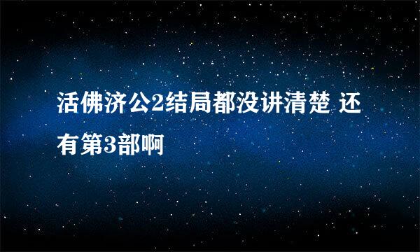 活佛济公2结局都没讲清楚 还有第3部啊